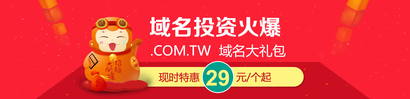 台湾域名.TW域名仅需99元